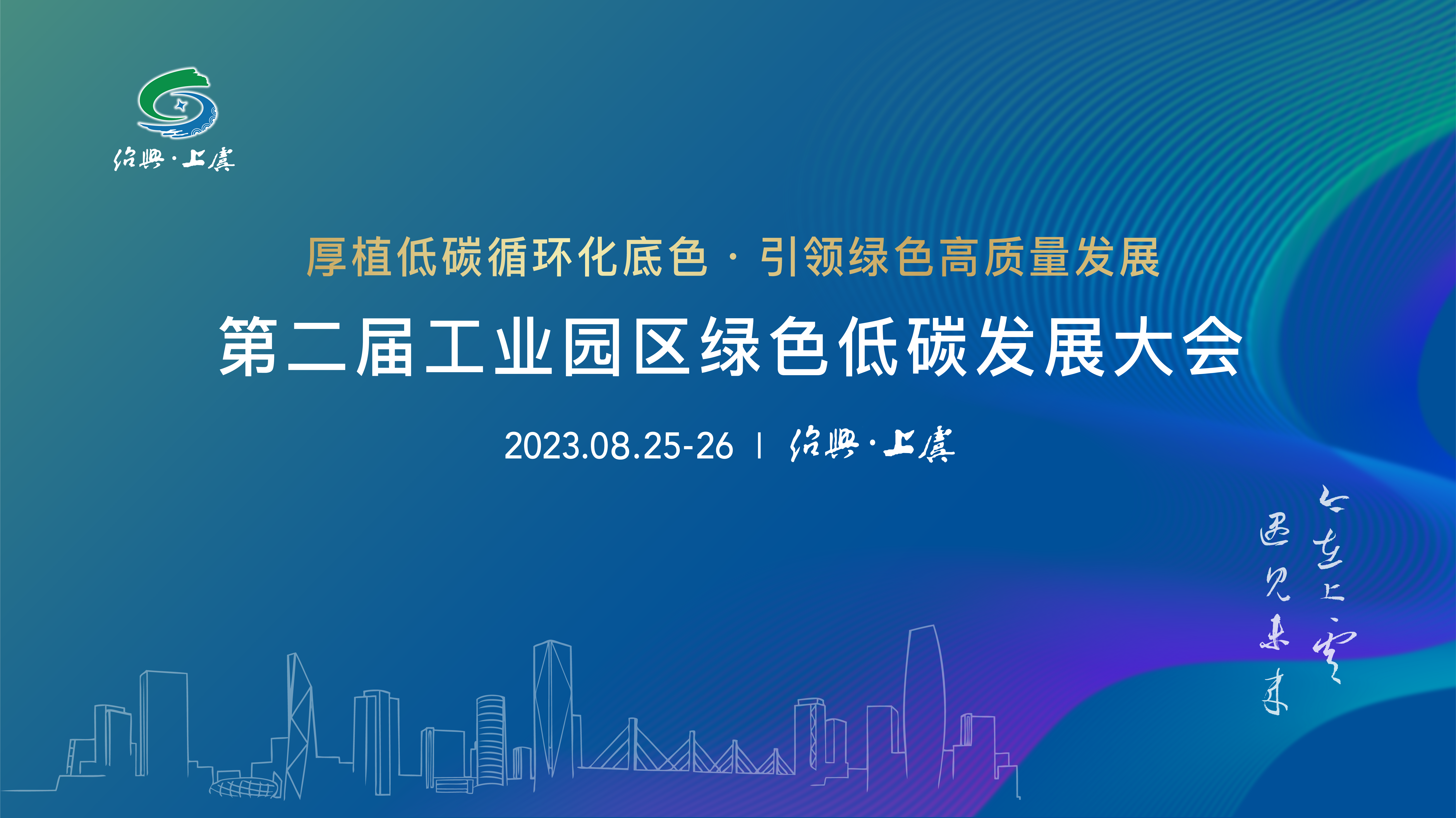 20230826-第二届工业园区绿色低碳发展大会在绍兴市上虞区成功召开-拍摄者不详-会议海报.png