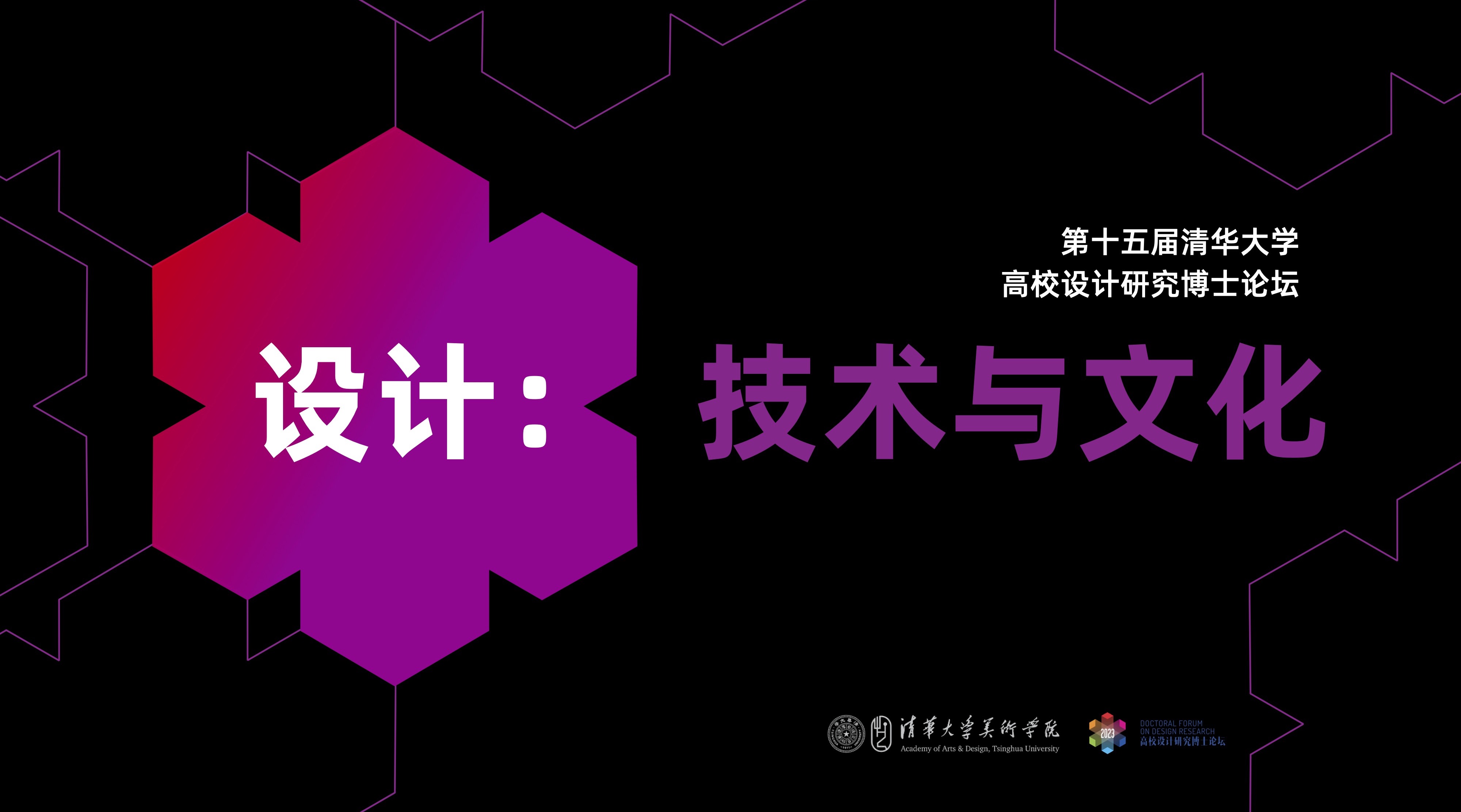 20230630-美术学院举办“设计：技术与文化”——2023第十五届（williamhill官网）高校设计研究博士论坛-组委会-海报.jpg