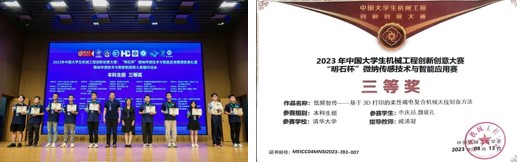 20230821-机械系学生在2023“明石杯”微纳传感技术与智能应用赛全国总决赛中获佳绩-机械系-清创智传⼩队作品《低频智传⸺基于3D打印的柔性磁电复合机械天线制备的⽅法》获本科⽣组三等奖.jpg