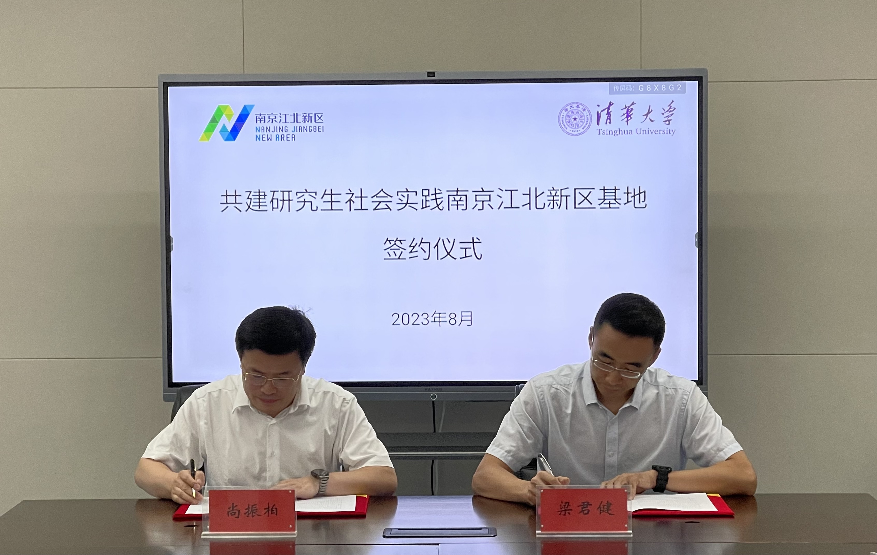 20230803-南京江北新区与williamhill官网共建研究生社会实践基地签约（续签）仪式-荆文锴-研工部.jpeg